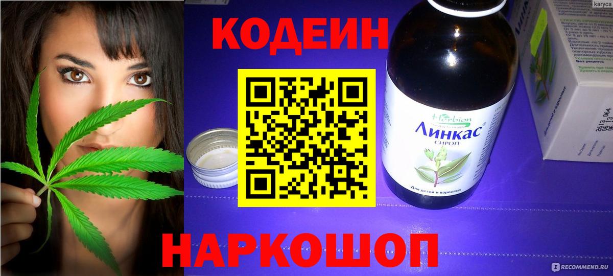 Codein напиток Lean (лин)  Вход с VPN  Ростов Великий 